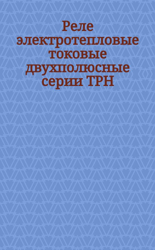 Реле электротепловые токовые двухполюсные серии ТРН