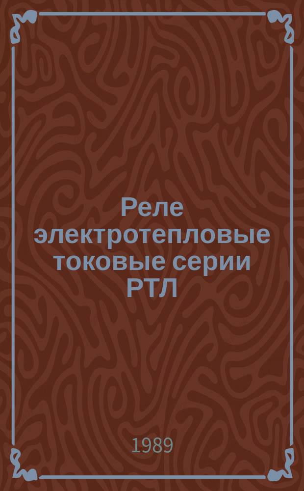 Реле электротепловые токовые серии РТЛ