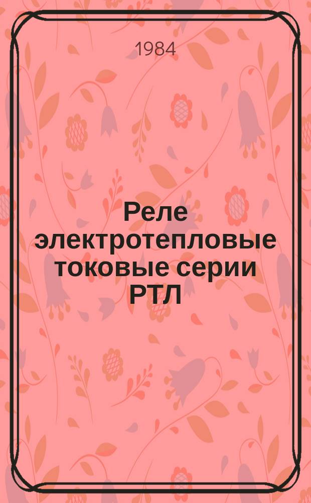 Реле электротепловые токовые серии РТЛ