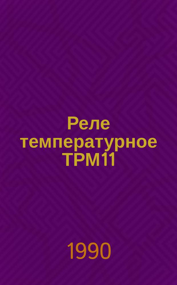 Реле температурное ТРМ11