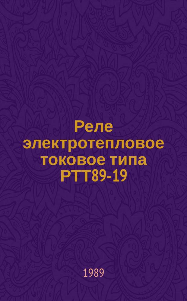 Реле электротепловое токовое типа РТТ89-19