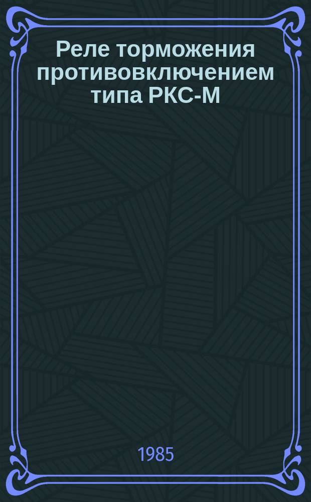 Реле торможения противовключением типа РКС-М