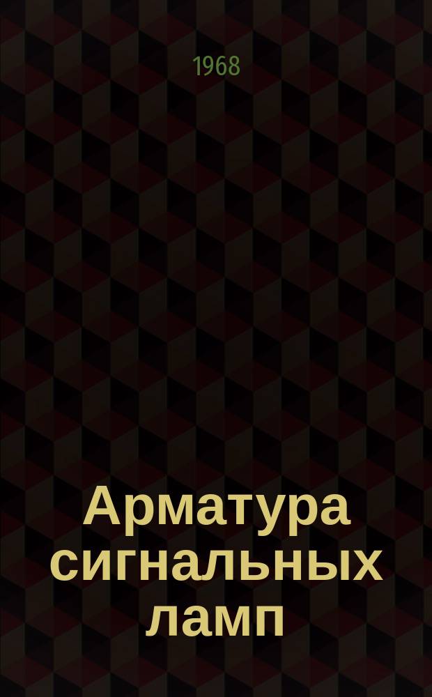 Арматура сигнальных ламп