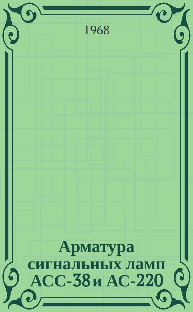 Арматура сигнальных ламп АСС-38 и АС-220