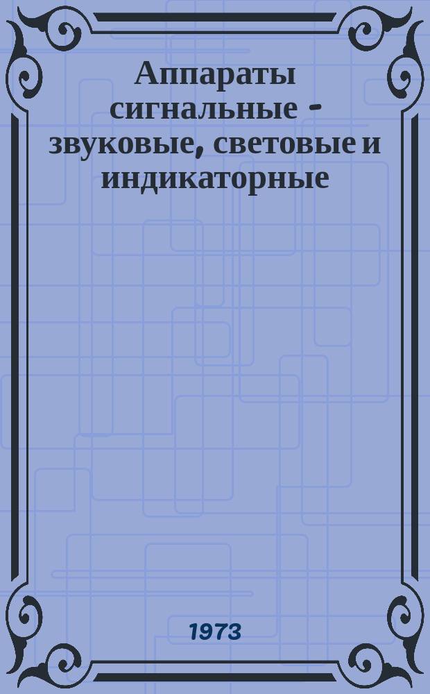 Аппараты сигнальные - звуковые, световые и индикаторные