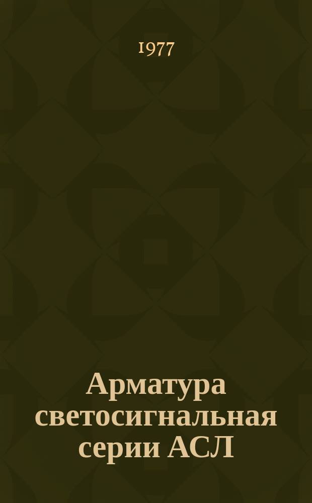 Арматура светосигнальная серии АСЛ