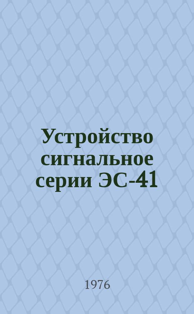 Устройство сигнальное серии ЭС-41