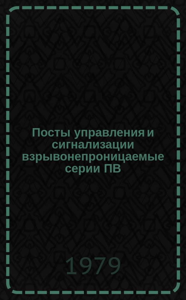 Посты управления и сигнализации взрывонепроницаемые серии ПВ