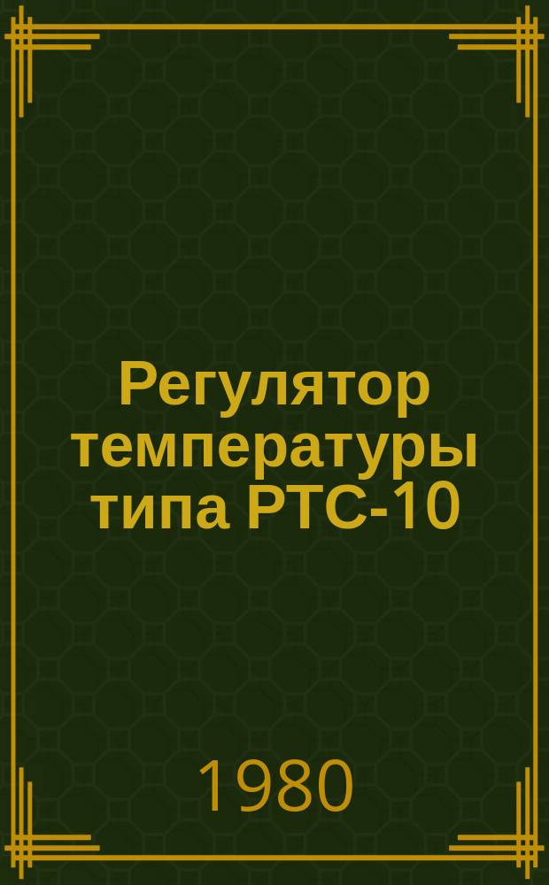 Регулятор температуры типа РТС-10