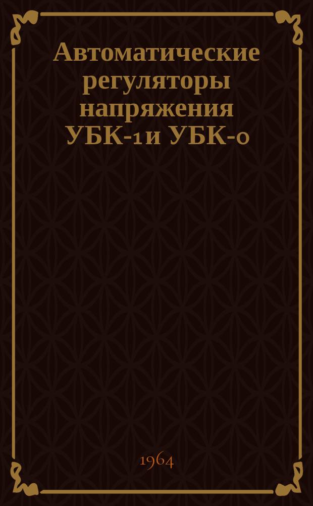 Автоматические регуляторы напряжения УБК-1 и УБК-0