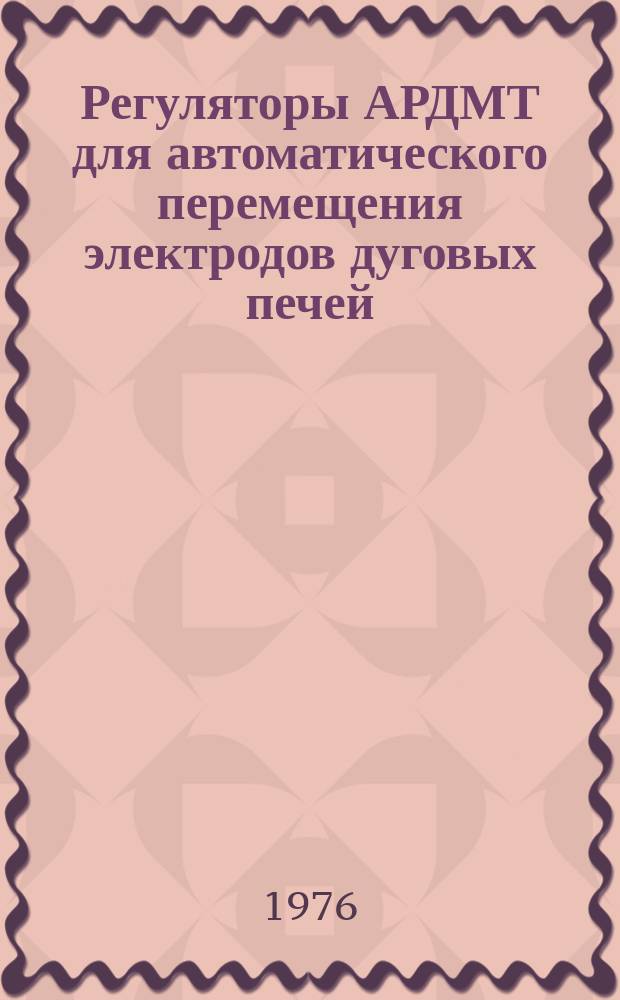 Регуляторы АРДМТ для автоматического перемещения электродов дуговых печей
