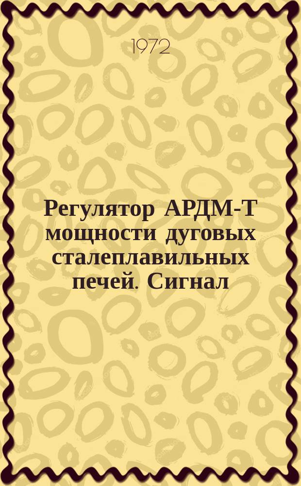 Регулятор АРДМ-Т мощности дуговых сталеплавильных печей. Сигнал