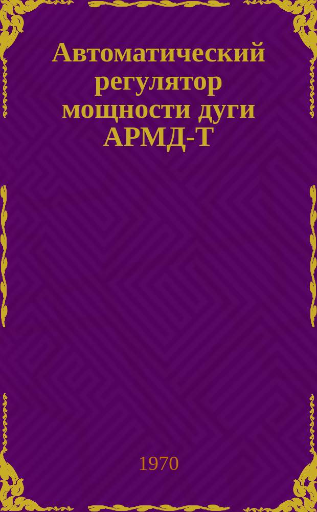 Автоматический регулятор мощности дуги АРМД-Т