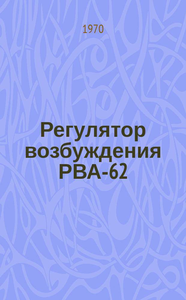 Регулятор возбуждения РВА-62