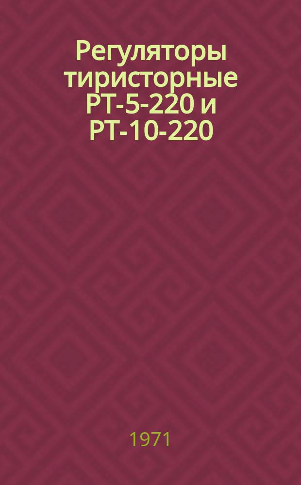 Регуляторы тиристорные РТ-5-220 и РТ-10-220