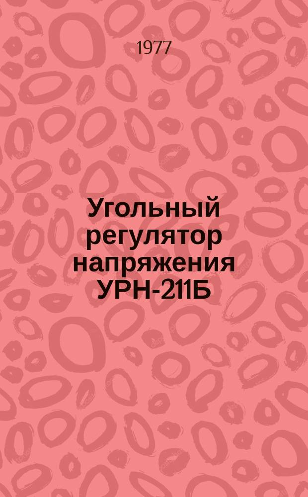 Угольный регулятор напряжения УРН-211Б