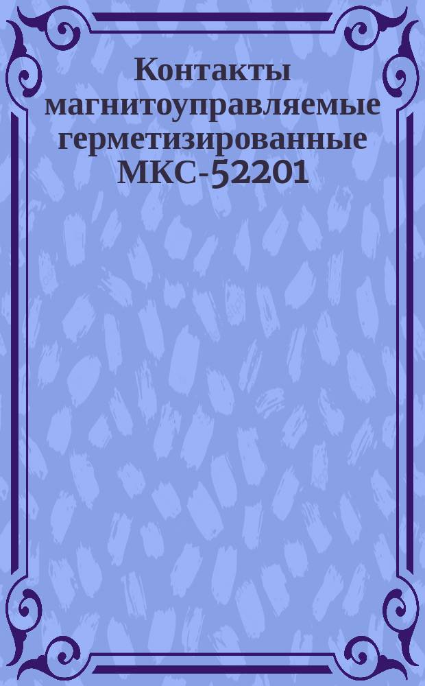 Контакты магнитоуправляемые герметизированные МКС-52201