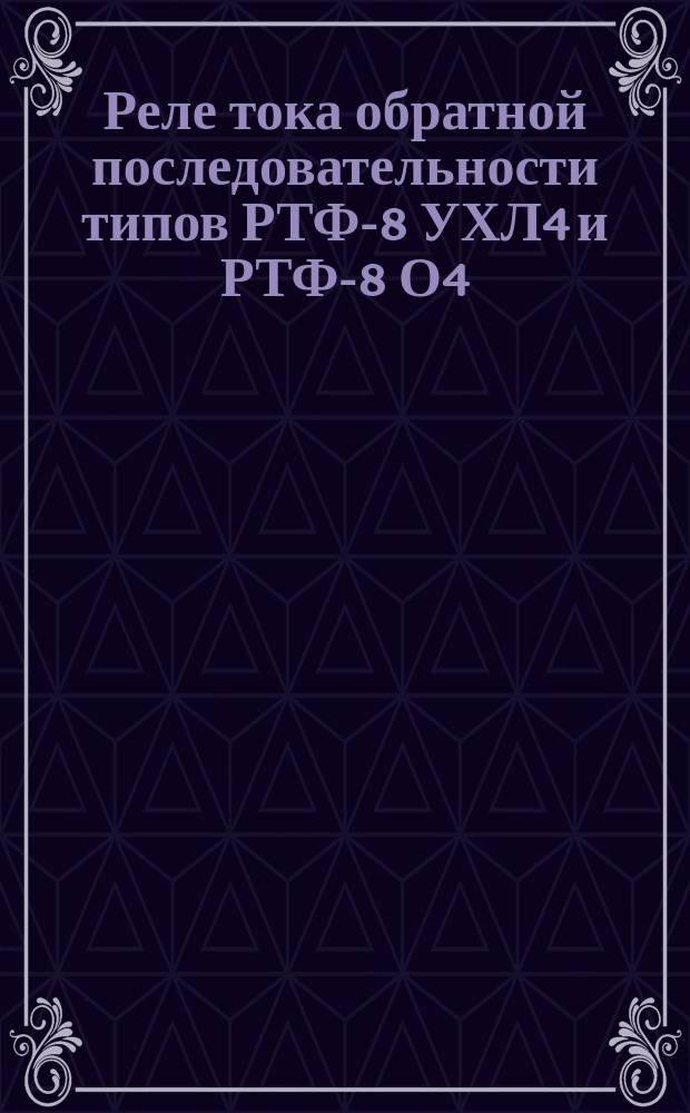 Реле тока обратной последовательности типов РТФ-8 УХЛ4 и РТФ-8 О4