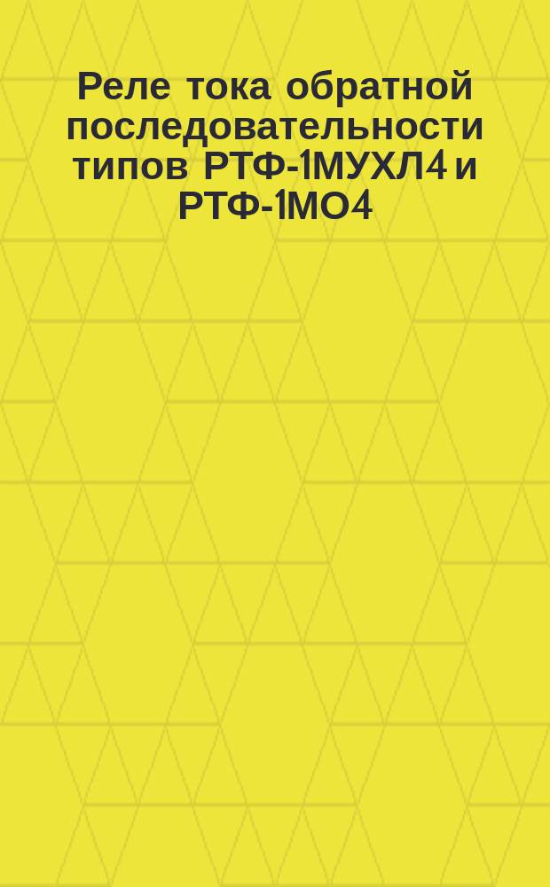 Реле тока обратной последовательности типов РТФ-1МУХЛ4 и РТФ-1МО4