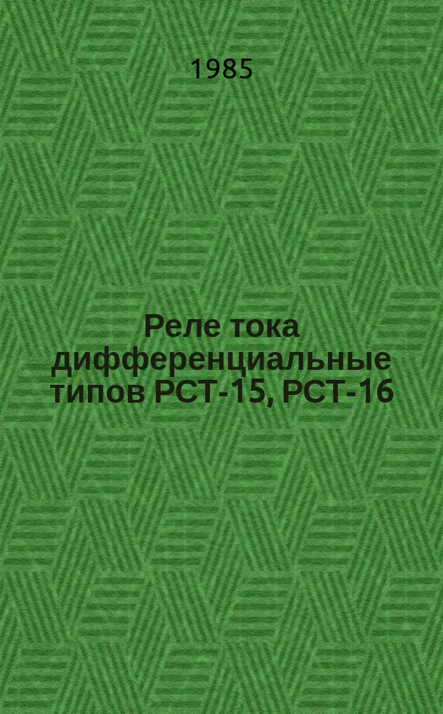 Реле тока дифференциальные типов РСТ-15, РСТ-16