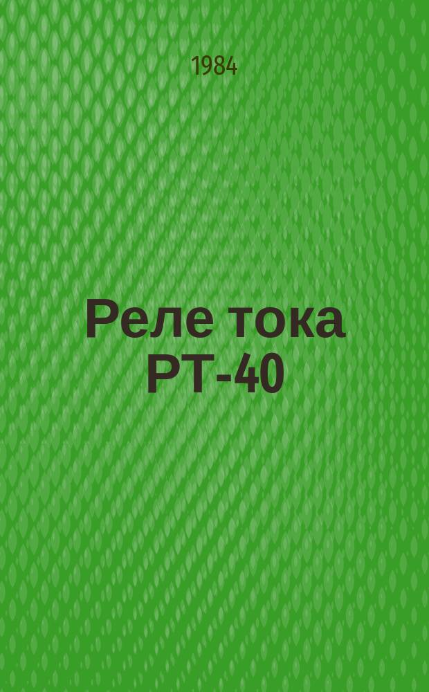 Реле тока РТ-40/Ф