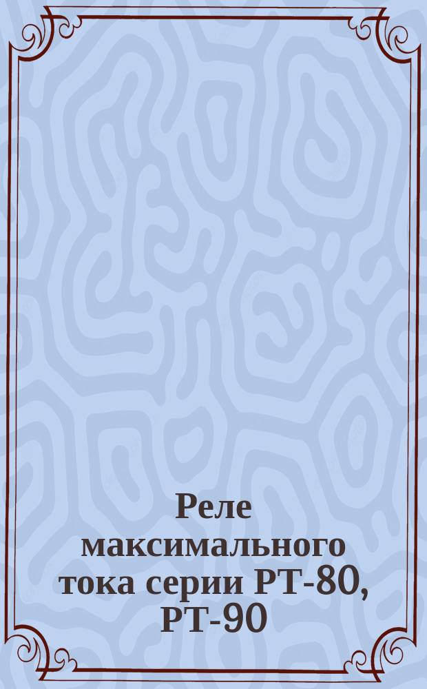 Реле максимального тока серии РТ-80, РТ-90