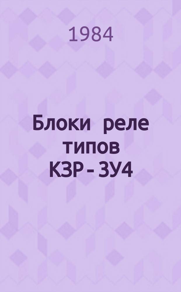Блоки реле типов КЗР-3У4(Т4) и блоки конденсаторо и дросселей типов ВУ-2У4(Т4)
