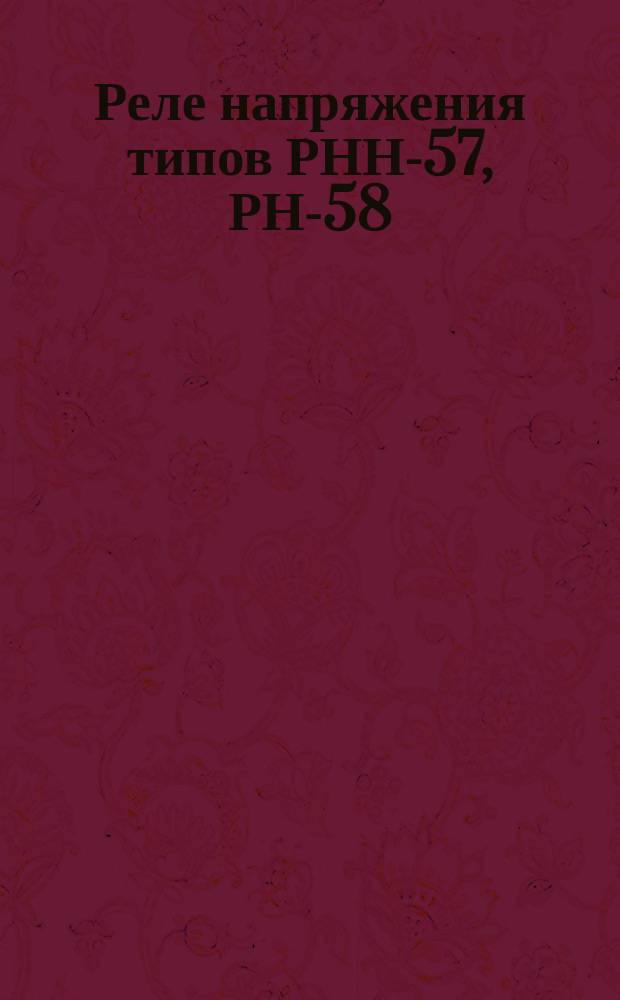 Реле напряжения типов РНН-57, РН-58