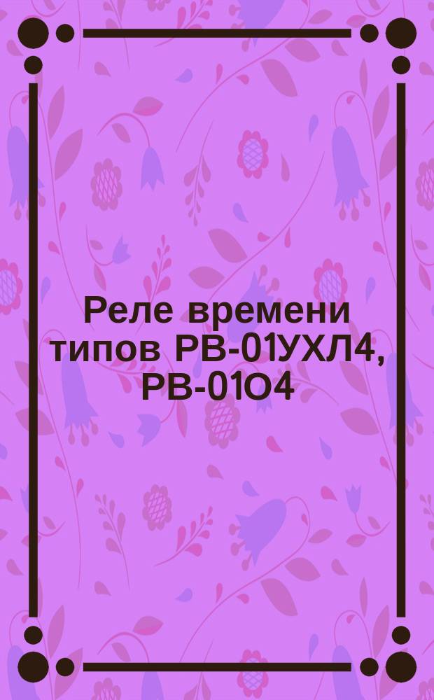 Реле времени типов РВ-01УХЛ4, РВ-01О4