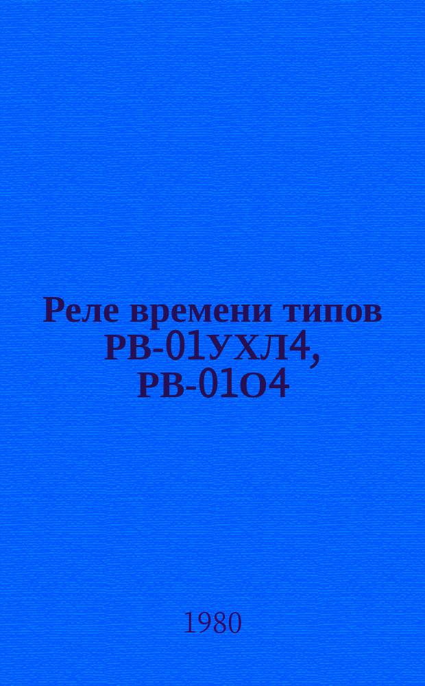 Реле времени типов РВ-01УХЛ4, РВ-01О4