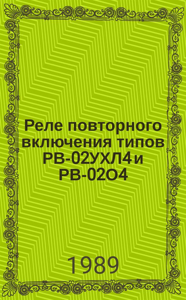 Реле повторного включения типов РВ-02УХЛ4 и РВ-02О4