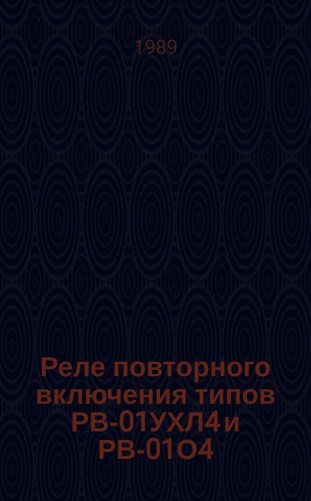 Реле повторного включения типов РВ-01УХЛ4 и РВ-01О4
