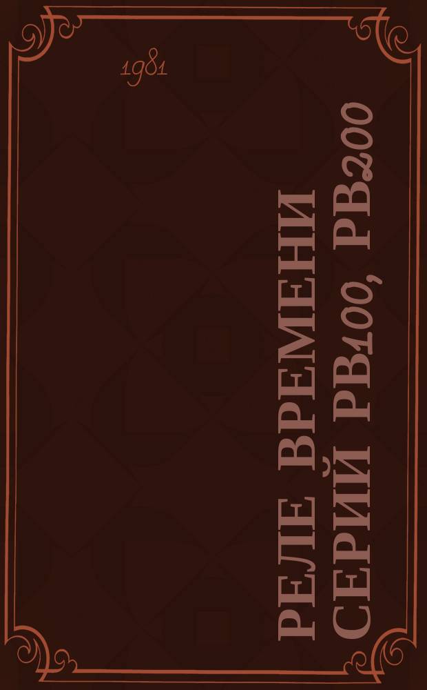 Реле времени серий РВ100, РВ200