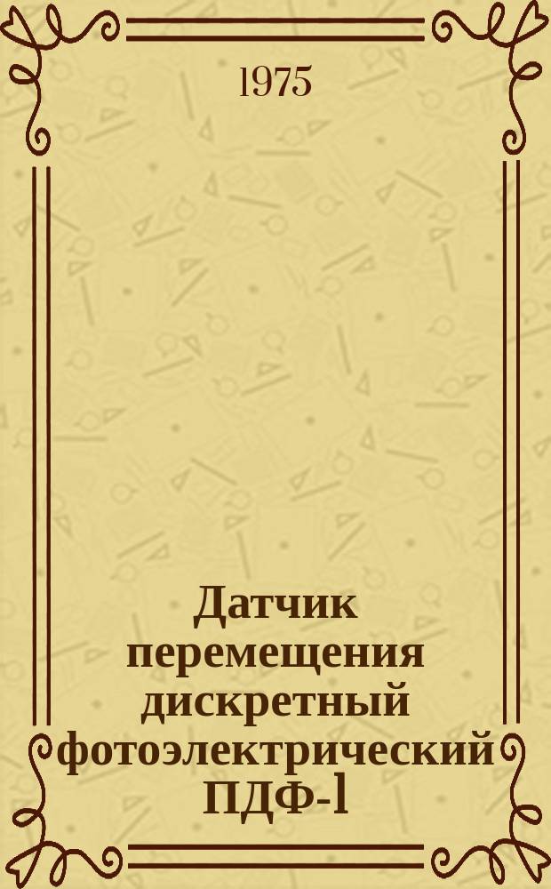 Датчик перемещения дискретный фотоэлектрический ПДФ-1