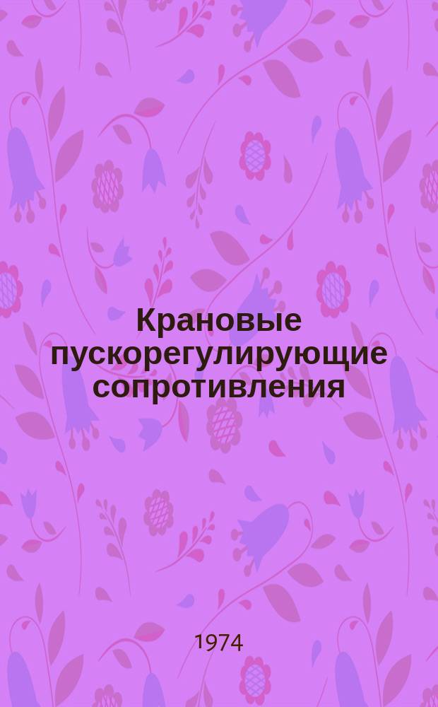 Крановые пускорегулирующие сопротивления
