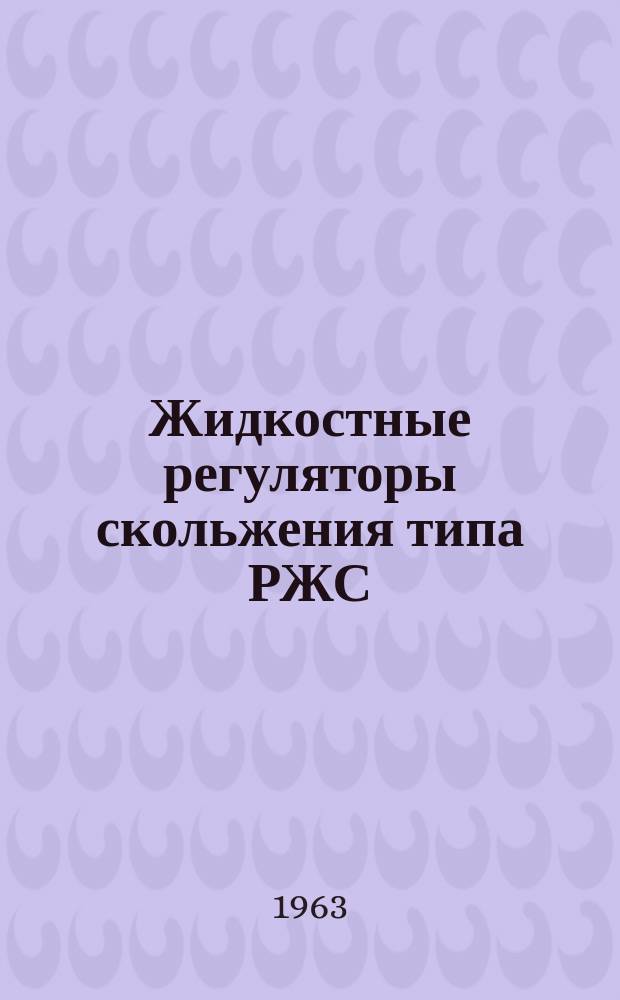Жидкостные регуляторы скольжения типа РЖС