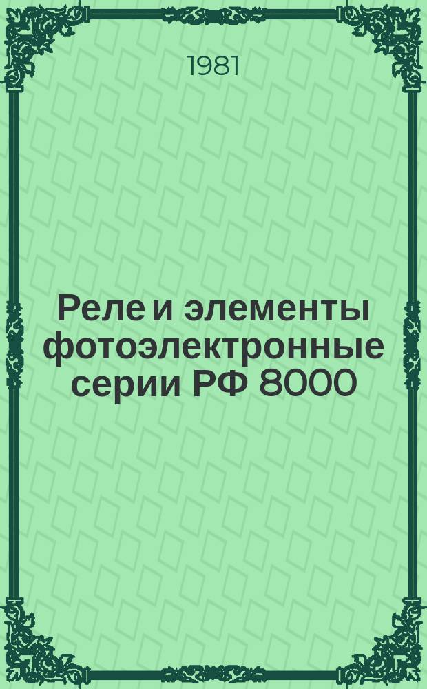 Реле и элементы фотоэлектронные серии РФ 8000