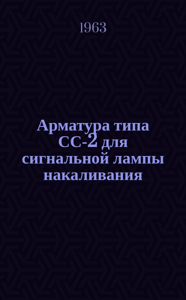 Арматура типа СС-2 для сигнальной лампы накаливания