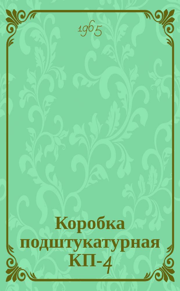 Коробка подштукатурная КП-4