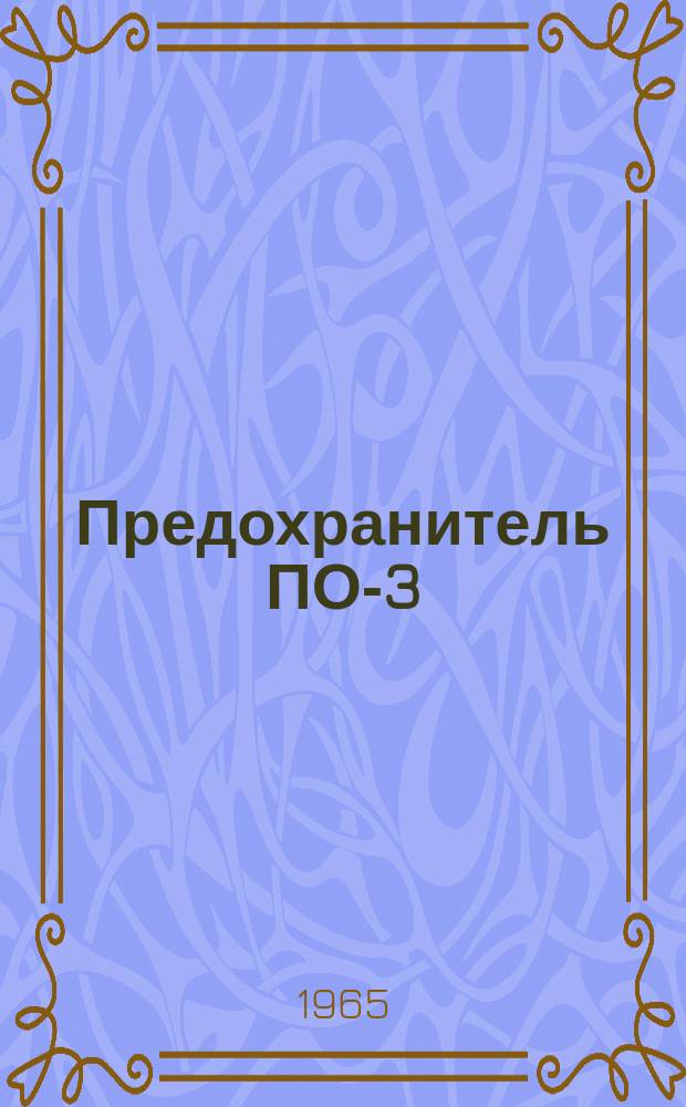 Предохранитель ПО-3