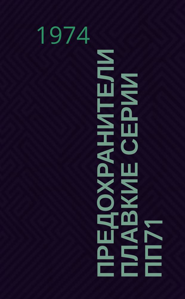 Предохранители плавкие серии ПП71