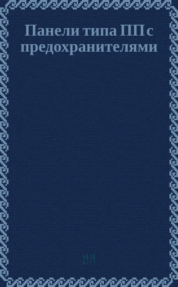 Панели типа ПП с предохранителями