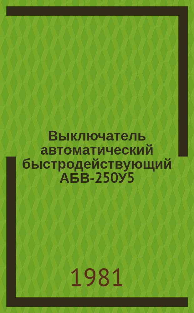 Выключатель автоматический быстродействующий АБВ-250У5