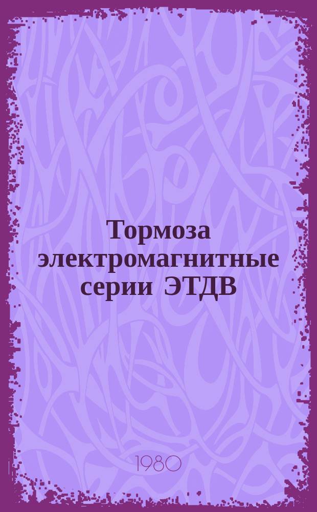 Тормоза электромагнитные серии ЭТДВ