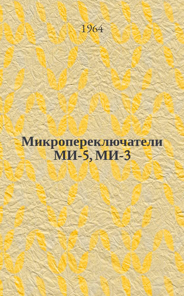 Микропереключатели МИ-5, МИ-3