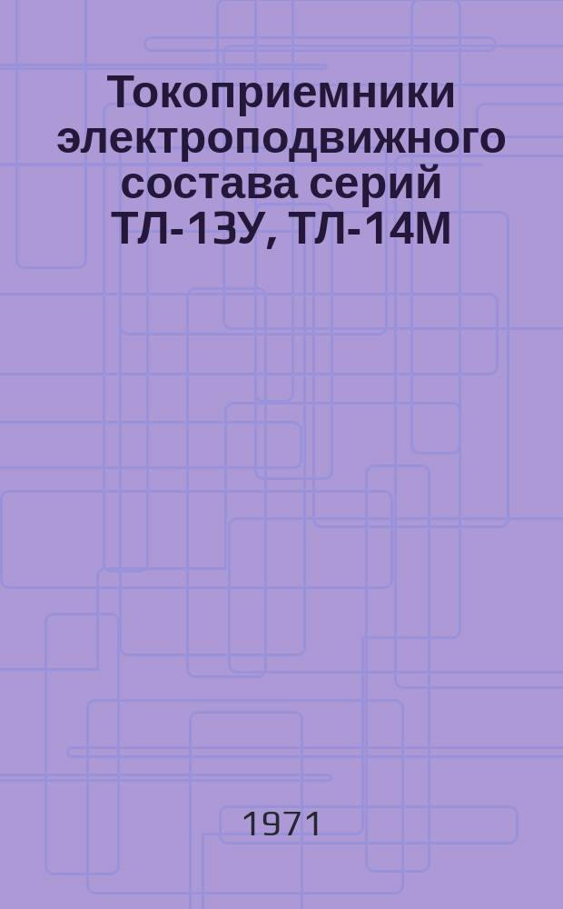Токоприемники электроподвижного состава серий ТЛ-13У, ТЛ-14М