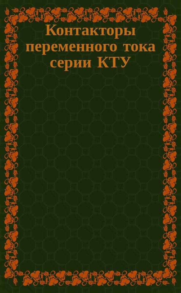 Контакторы переменного тока серии КТУ