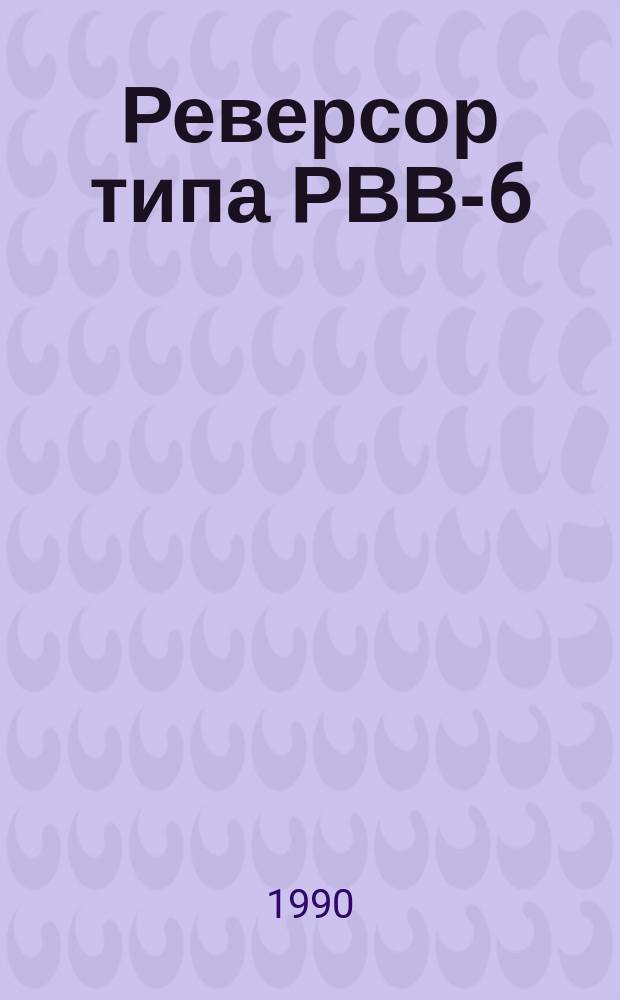 Реверсор типа РВВ-6/10-400-4УЗ на вакуумных контакторах напряжением 6/10 кВ