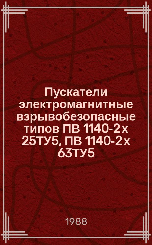 Пускатели электромагнитные взрывобезопасные типов ПВ 1140-2 х 25ТУ5, ПВ 1140-2 х 63ТУ5