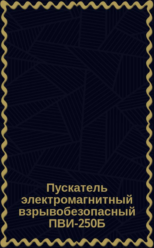 Пускатель электромагнитный взрывобезопасный ПВИ-250Б